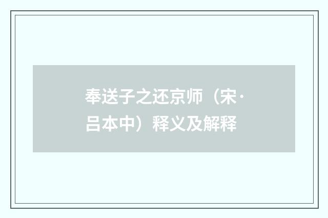 奉送子之还京师（宋·吕本中）释义及解释