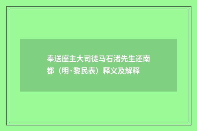 奉送座主大司徒马石渚先生还南都（明·黎民表）释义及解释