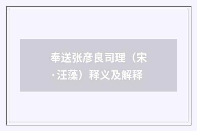 奉送张彦良司理（宋·汪藻）释义及解释