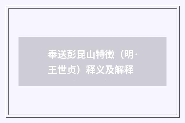 奉送彭昆山特徵（明·王世贞）释义及解释