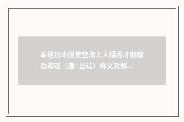 奉送日本国使空海上人橘秀才朝献后却还（唐·昙靖）释义及解释