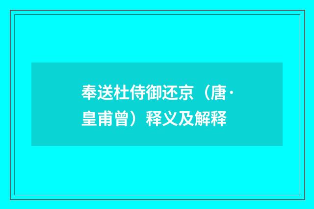 奉送杜侍御还京（唐·皇甫曾）释义及解释