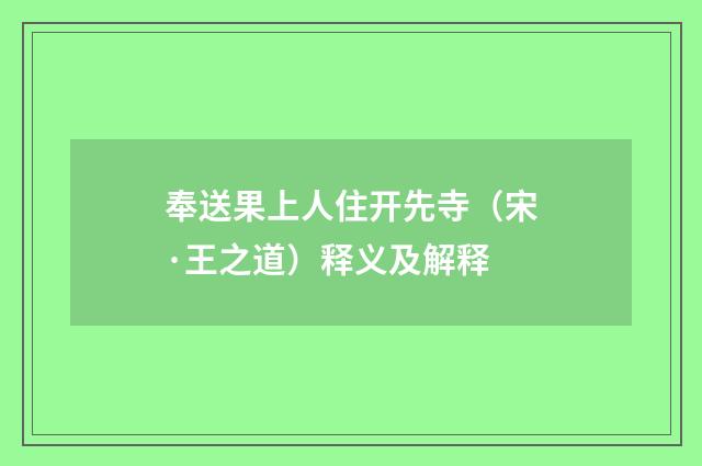 奉送果上人住开先寺（宋·王之道）释义及解释