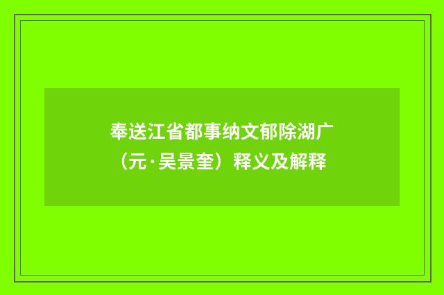 奉送江省都事纳文郁除湖广（元·吴景奎）释义及解释