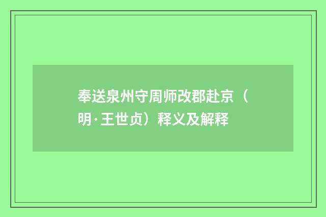 奉送泉州守周师改郡赴京（明·王世贞）释义及解释