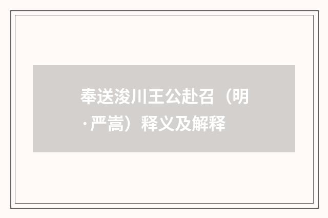 奉送浚川王公赴召（明·严嵩）释义及解释
