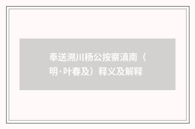 奉送溯川杨公按察滇南（明·叶春及）释义及解释