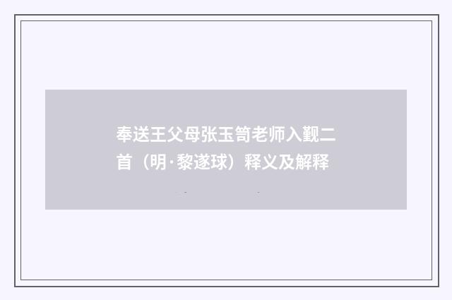 奉送王父母张玉笥老师入觐二首（明·黎遂球）释义及解释