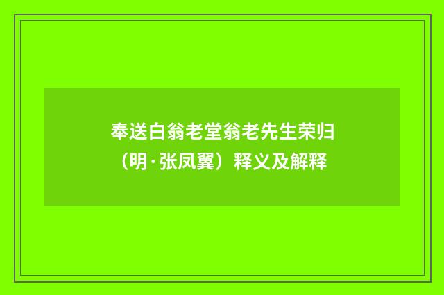 奉送白翁老堂翁老先生荣归（明·张凤翼）释义及解释