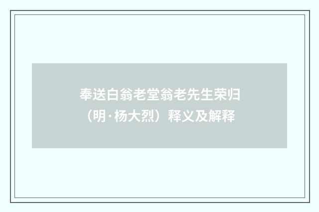 奉送白翁老堂翁老先生荣归（明·杨大烈）释义及解释