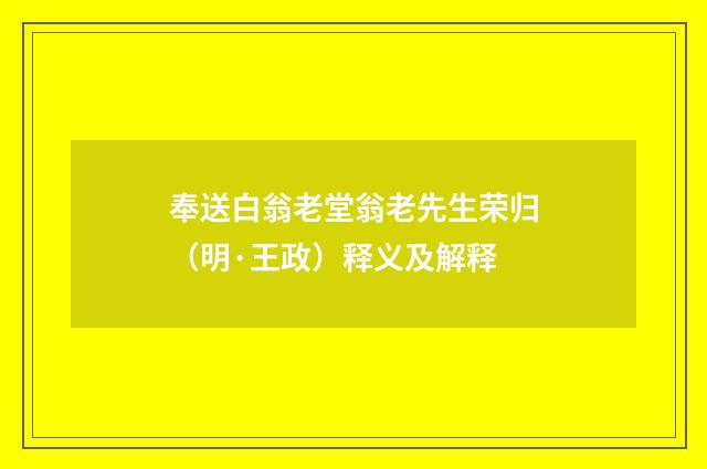 奉送白翁老堂翁老先生荣归（明·王政）释义及解释
