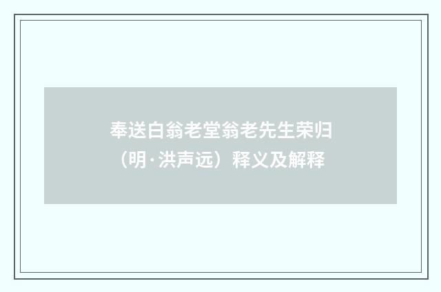 奉送白翁老堂翁老先生荣归（明·洪声远）释义及解释
