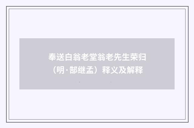 奉送白翁老堂翁老先生荣归（明·郜继孟）释义及解释
