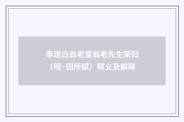 奉送白翁老堂翁老先生荣归（明·田所赋）释义及解释