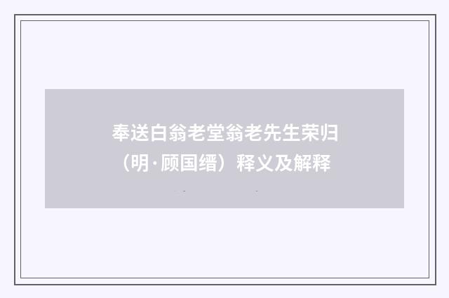 奉送白翁老堂翁老先生荣归（明·顾国缙）释义及解释