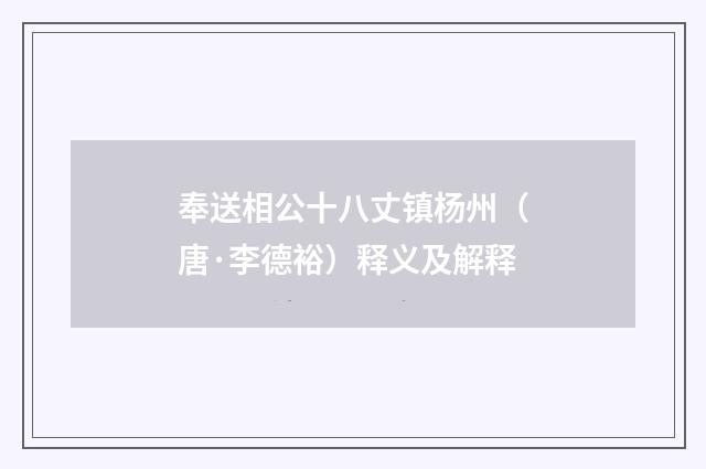 奉送相公十八丈镇杨州（唐·李德裕）释义及解释