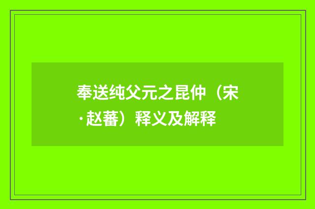 奉送纯父元之昆仲（宋·赵蕃）释义及解释