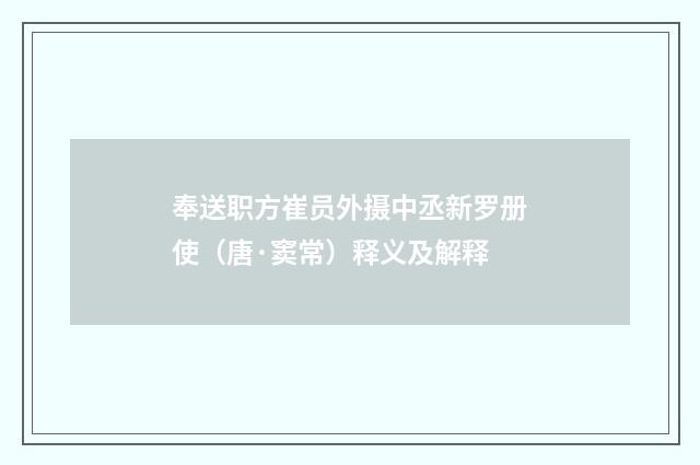 奉送职方崔员外摄中丞新罗册使（唐·窦常）释义及解释