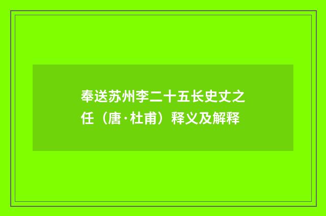 奉送苏州李二十五长史丈之任（唐·杜甫）释义及解释