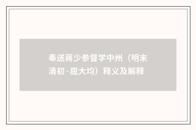 奉送蒋少参督学中州（明末清初·屈大均）释义及解释