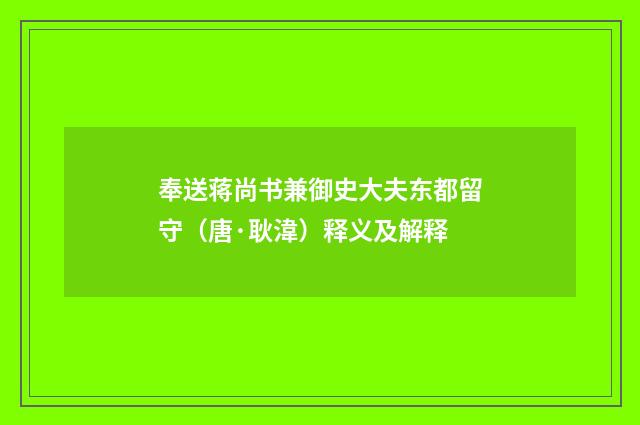奉送蒋尚书兼御史大夫东都留守（唐·耿湋）释义及解释