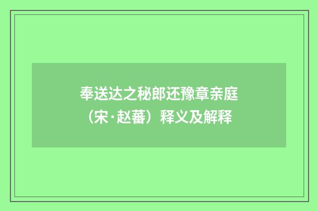 奉送达之秘郎还豫章亲庭（宋·赵蕃）释义及解释