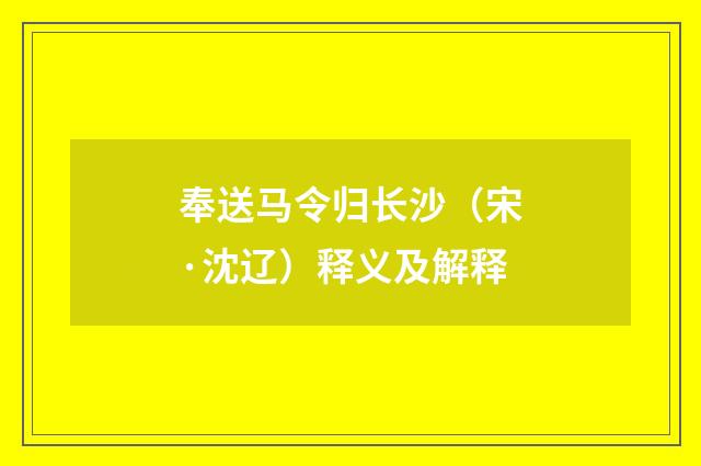 奉送马令归长沙（宋·沈辽）释义及解释