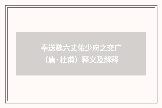 奉送魏六丈佑少府之交广（唐·杜甫）释义及解释
