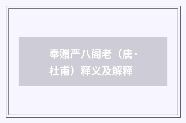 奉赠严八阁老（唐·杜甫）释义及解释
