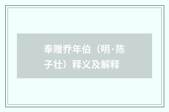 奉赠乔年伯（明·陈子壮）释义及解释