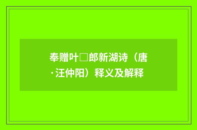 奉赠叶□郎新湖诗（唐·汪仲阳）释义及解释