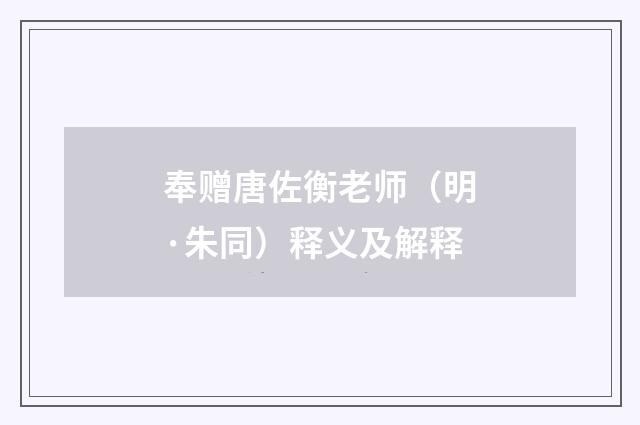 奉赠唐佐衡老师（明·朱同）释义及解释