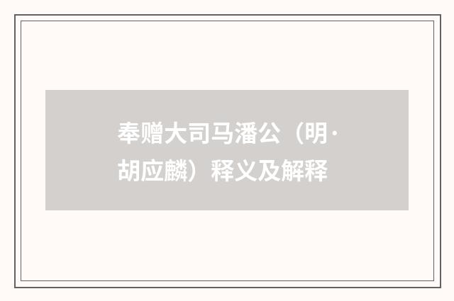 奉赠大司马潘公（明·胡应麟）释义及解释