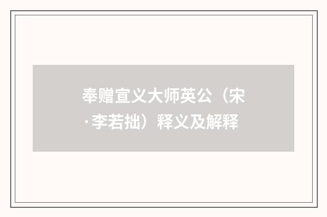 奉赠宣义大师英公（宋·李若拙）释义及解释