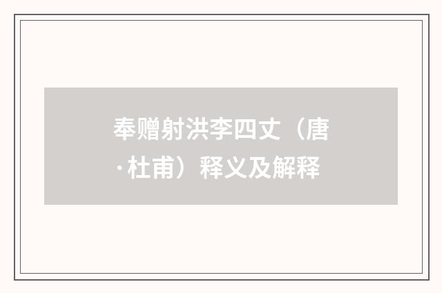 奉赠射洪李四丈（唐·杜甫）释义及解释