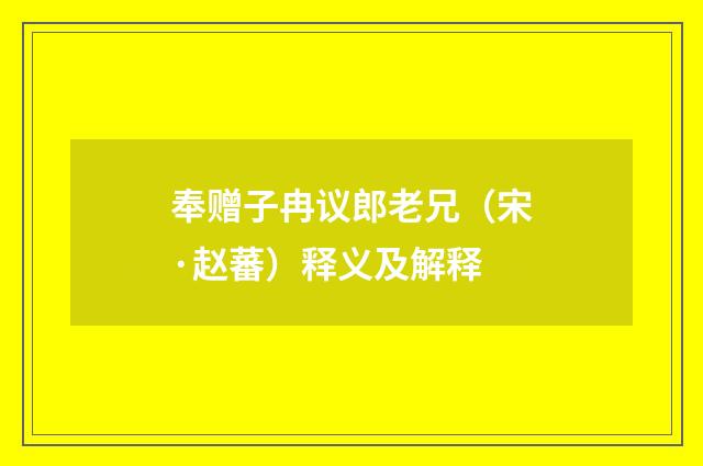 奉赠子冉议郎老兄（宋·赵蕃）释义及解释