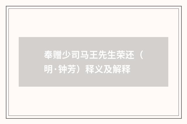 奉赠少司马王先生荣还（明·钟芳）释义及解释