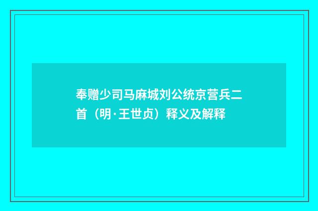 奉赠少司马麻城刘公统京营兵二首（明·王世贞）释义及解释