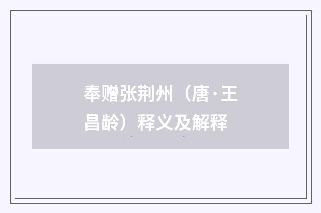 奉赠张荆州（唐·王昌龄）释义及解释