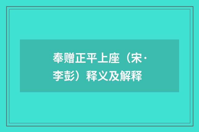 奉赠正平上座（宋·李彭）释义及解释