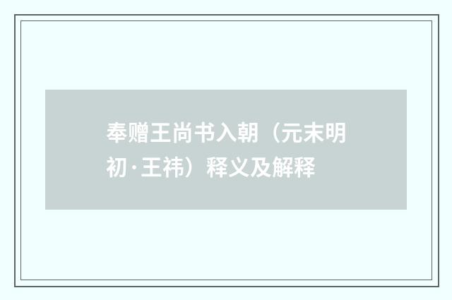 奉赠王尚书入朝（元末明初·王祎）释义及解释