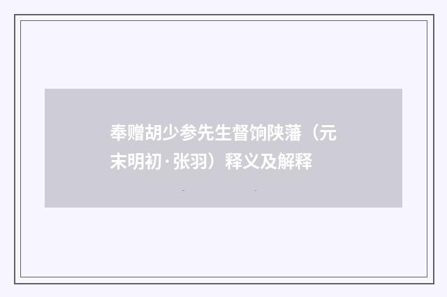 奉赠胡少参先生督饷陕藩（元末明初·张羽）释义及解释