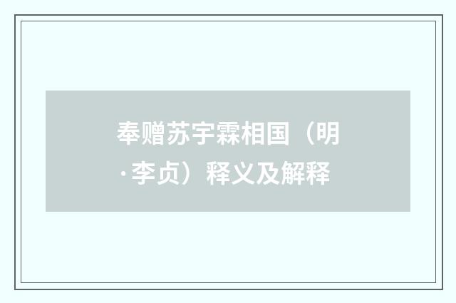 奉赠苏宇霖相国（明·李贞）释义及解释