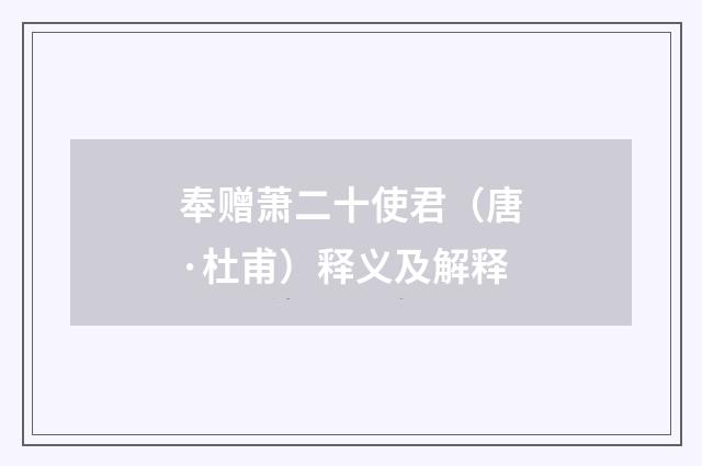 奉赠萧二十使君（唐·杜甫）释义及解释