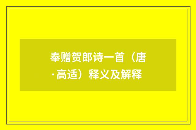 奉赠贺郎诗一首（唐·高适）释义及解释