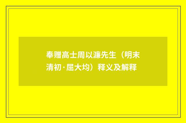 奉赠高士周以濂先生（明末清初·屈大均）释义及解释