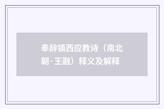 奉辞镇西应教诗（南北朝·王融）释义及解释