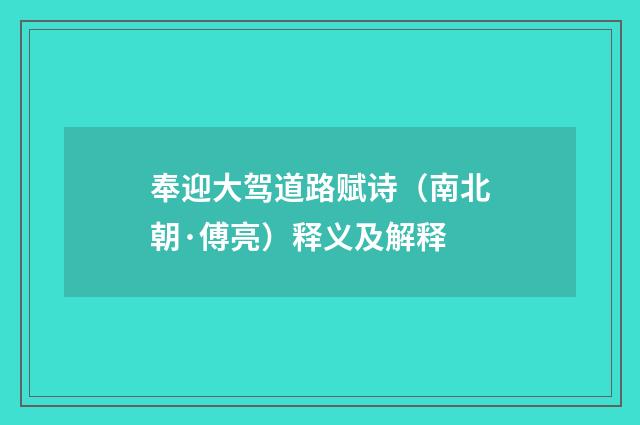 奉迎大驾道路赋诗（南北朝·傅亮）释义及解释
