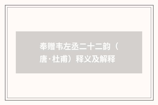 奉赠韦左丞二十二韵（唐·杜甫）释义及解释