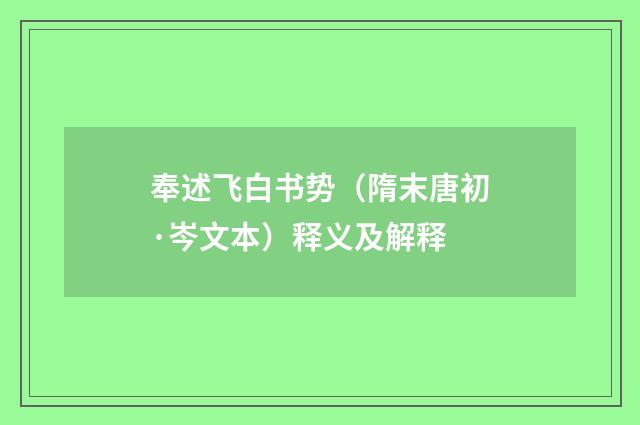 奉述飞白书势（隋末唐初·岑文本）释义及解释